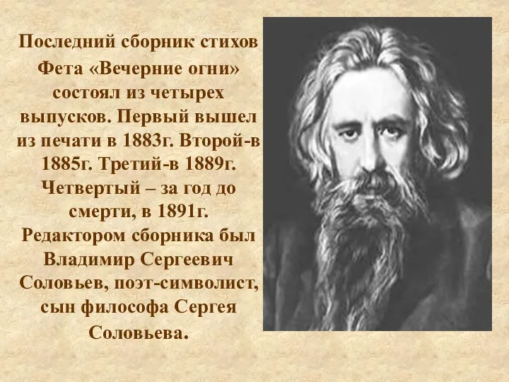 Последний сборник стихов Фета «Вечерние огни» состоял из четырех выпусков. Первый вышел