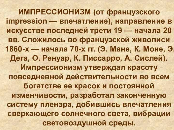 ИМПРЕССИОНИЗМ (от французского impression — впечатление), направление в искусстве последней трети 19