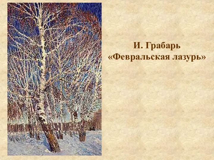 И. Грабарь «Февральская лазурь»