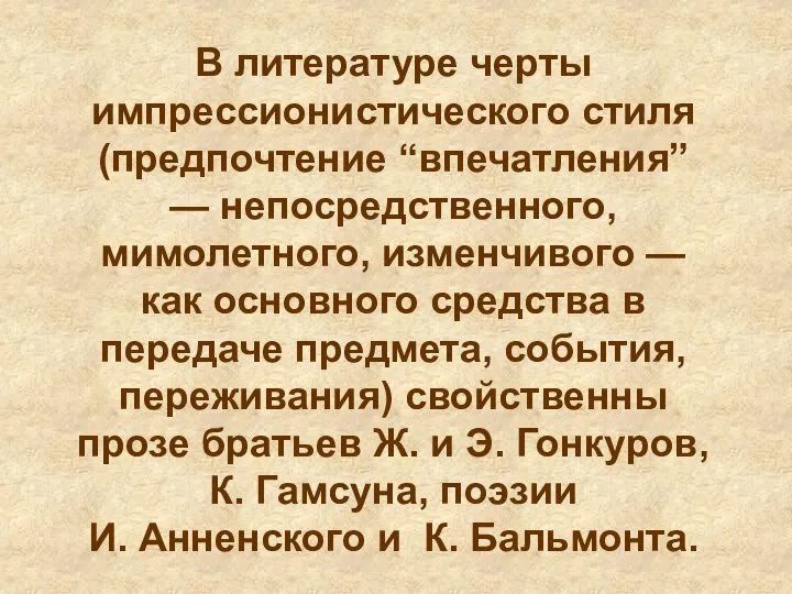 В литературе черты импрессионистического стиля (предпочтение “впечатления” — непосредственного, мимолетного, изменчивого —