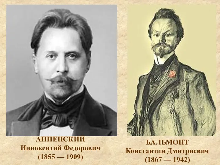 БАЛЬМОНТ Константин Дмитриевич (1867 — 1942) АННЕНСКИЙ Иннокентий Федорович (1855 — 1909)