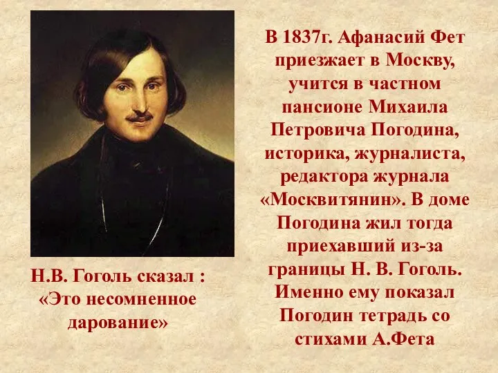 В 1837г. Афанасий Фет приезжает в Москву, учится в частном пансионе Михаила