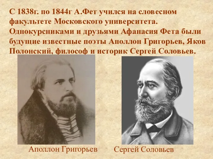 С 1838г. по 1844г А.Фет учился на словесном факультете Московского университета. Однокурсниками