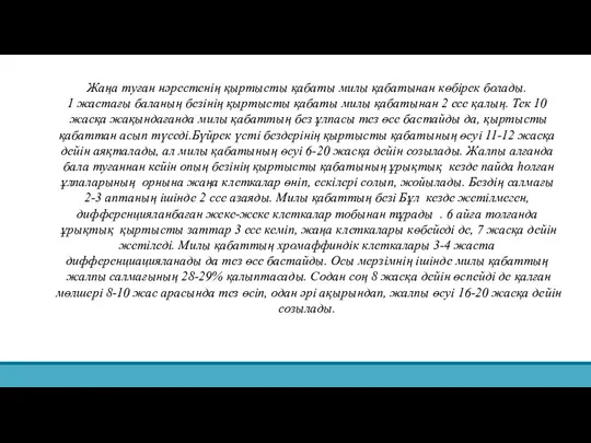 Жаңа туған нәрестенің қыртысты қабаты милы қабатынан көбірек болады. 1 жастағы баланың