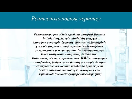 Рентгенологиялық зерттеу Рентгенография әдісін қолдана отырып бастың ішіндегі түрік ерін пішінінің өзгеруін