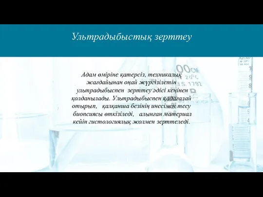 Ультрадыбыстық зерттеу Адам өміріне қатерсіз, техникалық жағдайынан оңай жүргізілетін ультрадыбыспен зерттеу әдісі