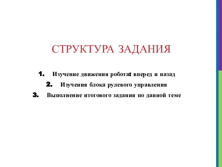 СТРУКТУРА ЗАДАНИЯ Изучение движения робота: вперед и назад Изучения блока рулевого управления