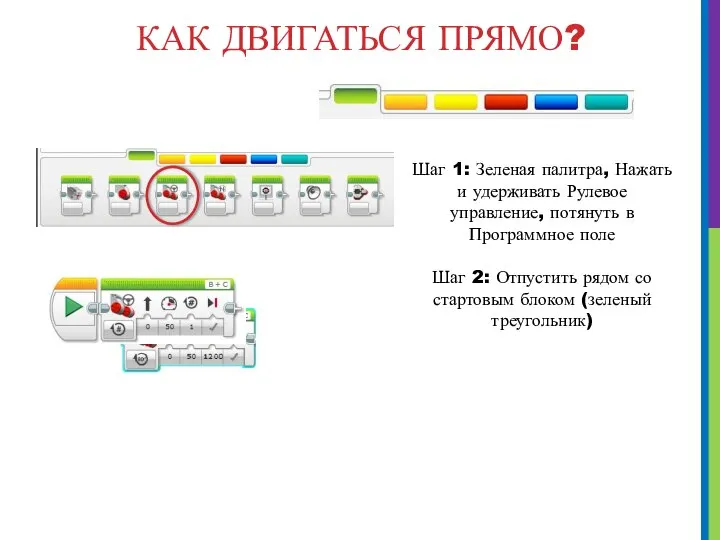 КАК ДВИГАТЬСЯ ПРЯМО? Шаг 1: Зеленая палитра, Нажать и удерживать Рулевое управление,