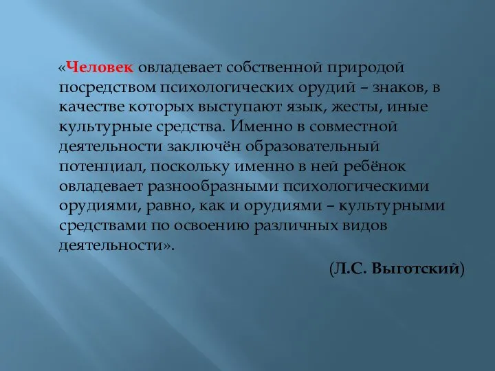 «Человек овладевает собственной природой посредством психологических орудий – знаков, в качестве которых