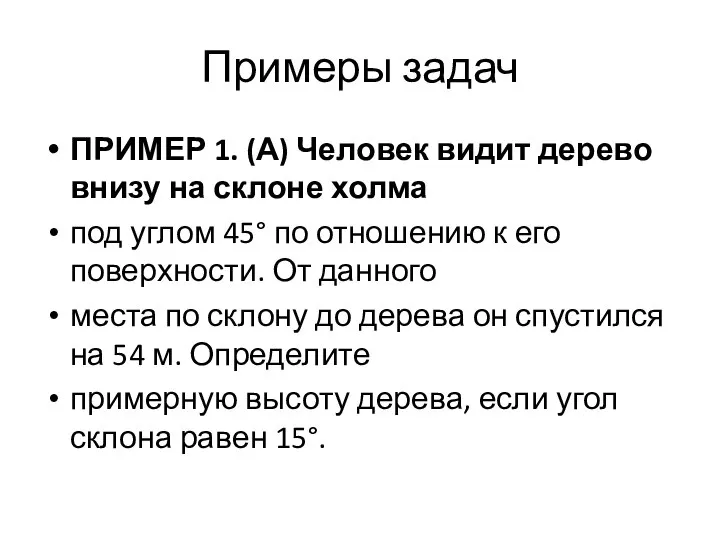 Примеры задач ПРИМЕР 1. (А) Человек видит дерево внизу на склоне холма