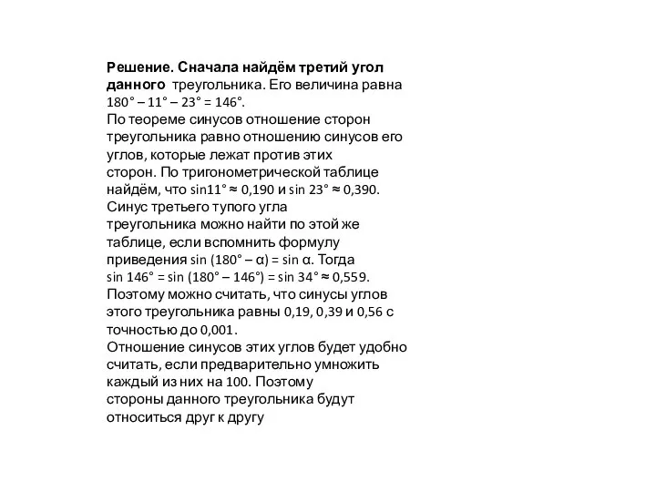 Решение. Сначала найдём третий угол данного треугольника. Его величина равна 180° –