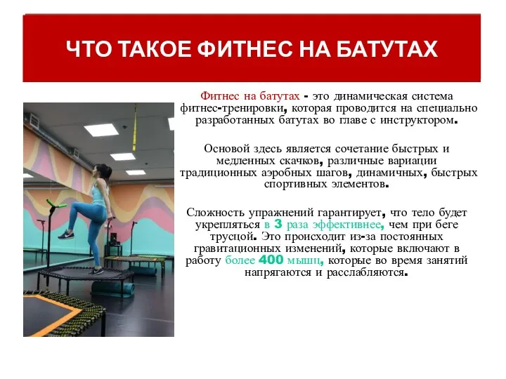 ЧТО ТАКОЕ ФИТНЕС НА БАТУТАХ Фитнес на батутах - это динамическая система