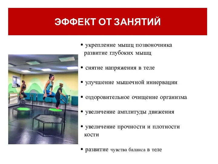 ЭФФЕКТ ОТ ЗАНЯТИЙ • укрепление мышц позвоночника развитие глубоких мышц • снятие