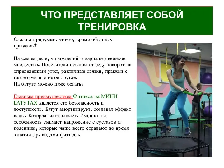 ЧТО ПРЕДСТАВЛЯЕТ СОБОЙ ТРЕНИРОВКА Сложно придумать что-то, кроме обычных прыжков? На самом