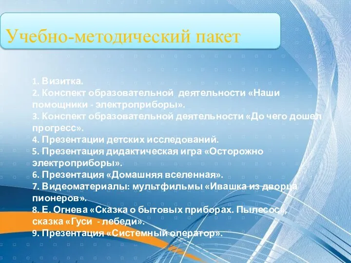 Учебно-методический пакет 1. Визитка. 2. Конспект образовательной деятельности «Наши помощники - электроприборы».