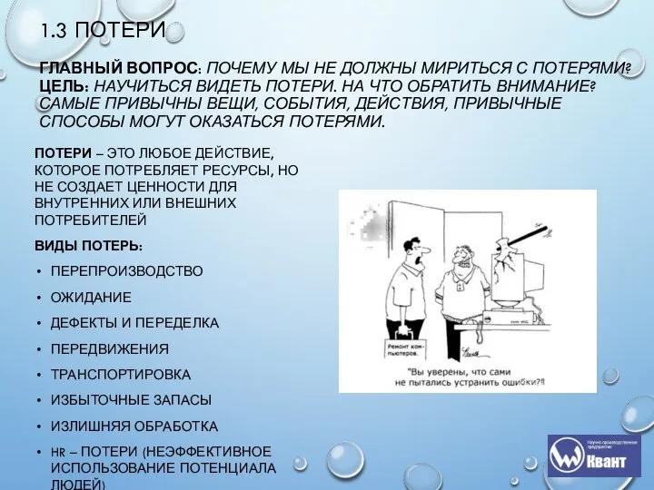 1.3 ПОТЕРИ ГЛАВНЫЙ ВОПРОС: ПОЧЕМУ МЫ НЕ ДОЛЖНЫ МИРИТЬСЯ С ПОТЕРЯМИ? ЦЕЛЬ: