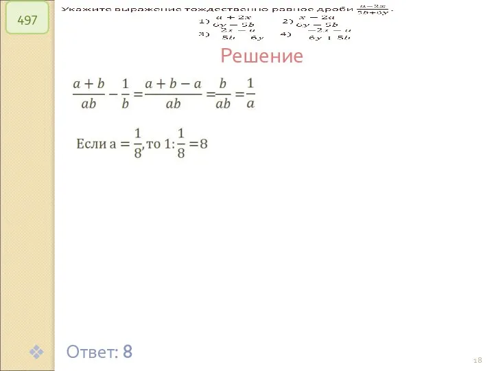 © Рыжова С.А. 497 Решение Ответ: 8