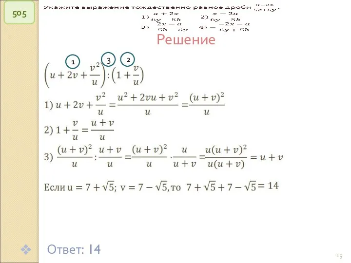 © Рыжова С.А. 505 Решение Ответ: 14 1 2 3