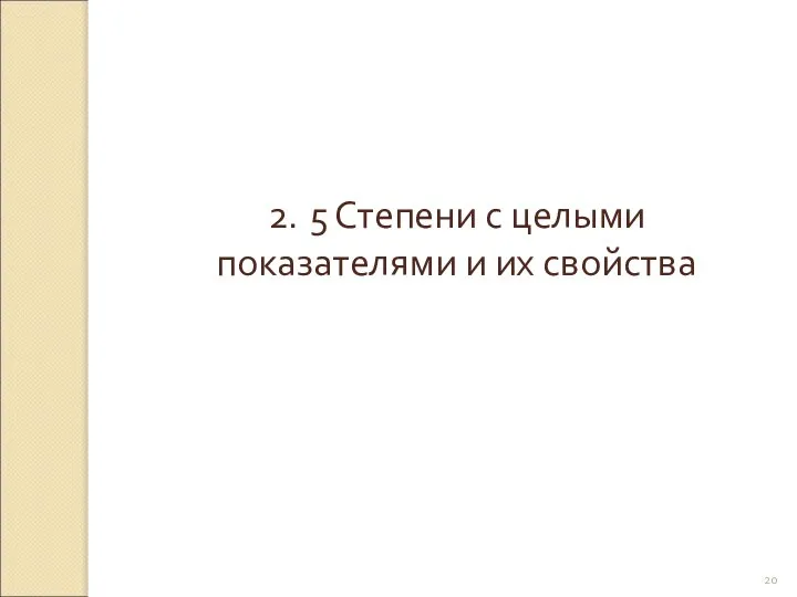 © Рыжова С.А. 2. 5 Степени с целыми показателями и их свойства
