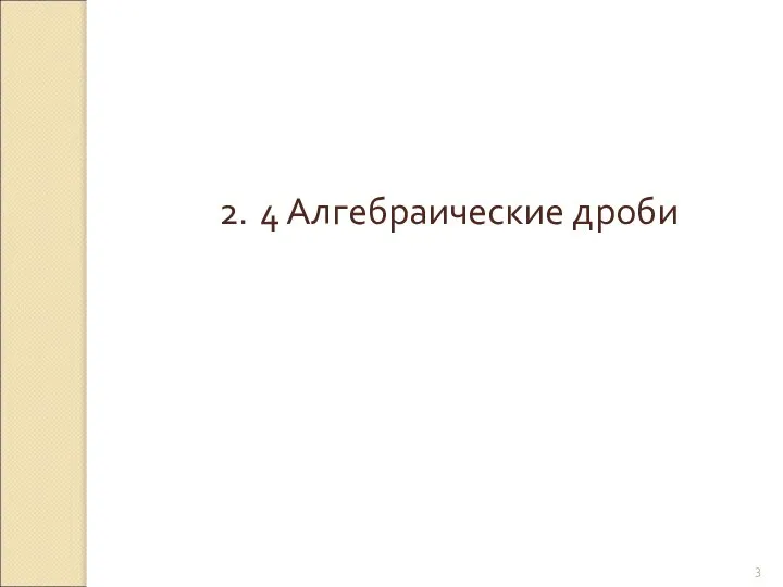 © Рыжова С.А. 2. 4 Алгебраические дроби