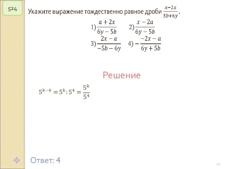 © Рыжова С.А. 524 Решение Ответ: 4