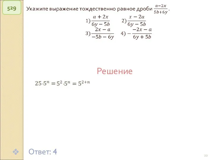 © Рыжова С.А. 529 Решение Ответ: 4