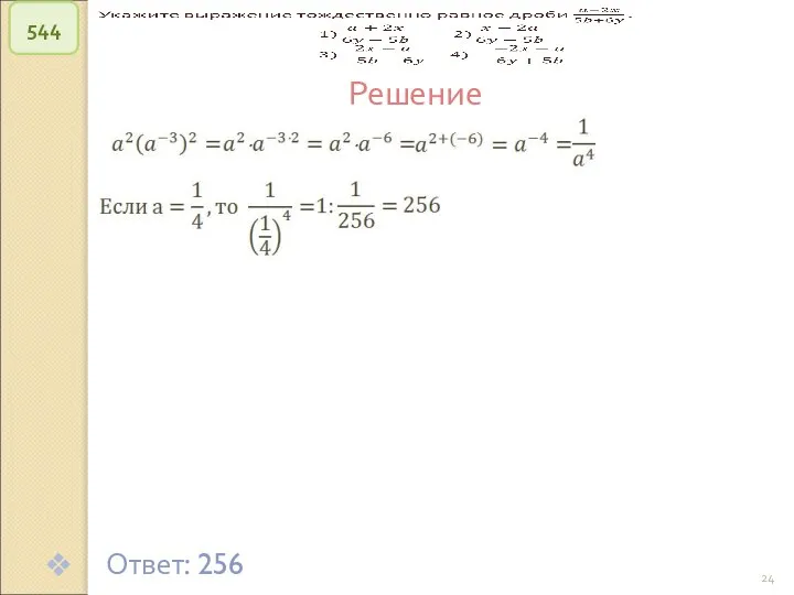 © Рыжова С.А. 544 Решение Ответ: 256