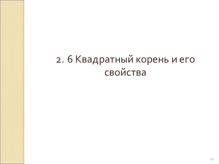 © Рыжова С.А. 2. 6 Квадратный корень и его свойства