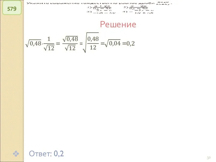 © Рыжова С.А. 579 Решение Ответ: 0,2