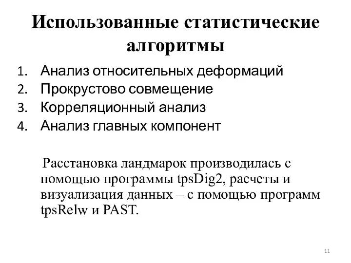 Использованные статистические алгоритмы Анализ относительных деформаций Прокрустово совмещение Корреляционный анализ Анализ главных