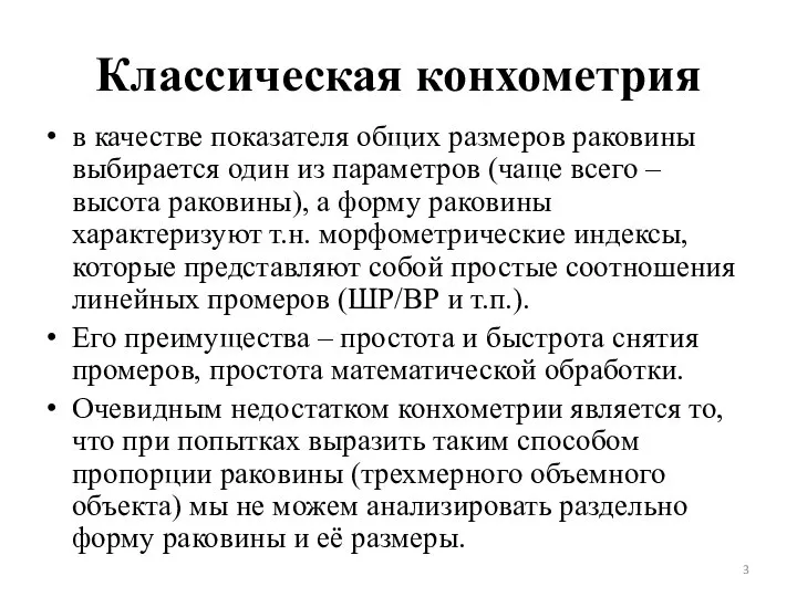 Классическая конхометрия в качестве показателя общих размеров раковины выбирается один из параметров