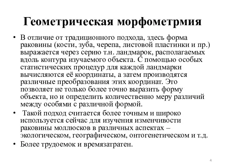 Геометрическая морфометрмия В отличие от традиционного подхода, здесь форма раковины (кости, зуба,