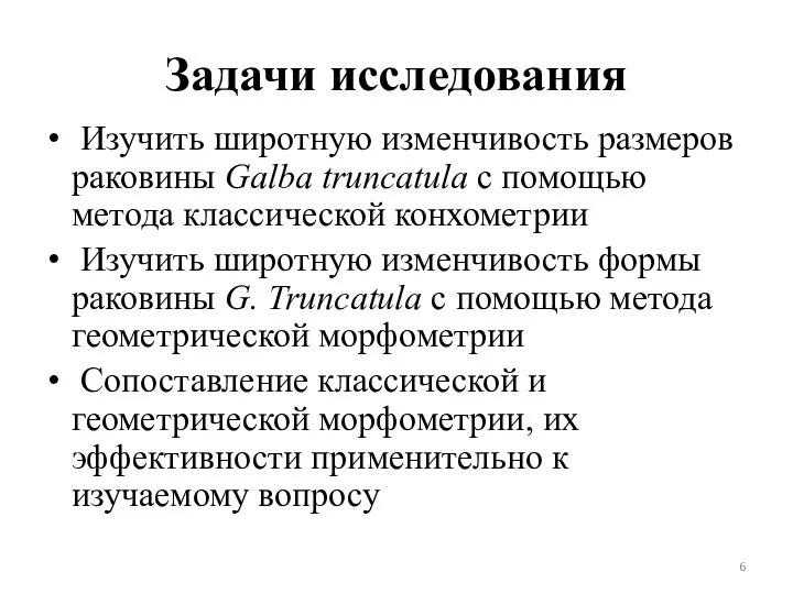 Задачи исследования Изучить широтную изменчивость размеров раковины Galba truncatula с помощью метода