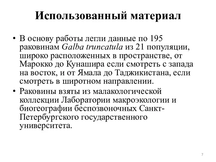 Использованный материал В основу работы легли данные по 195 раковинам Galba truncatula