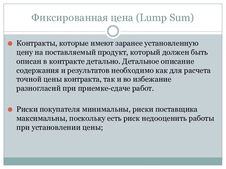 Фиксированная цена (Lump Sum) Контракты, которые имеют заранее установленную цену на поставляемый
