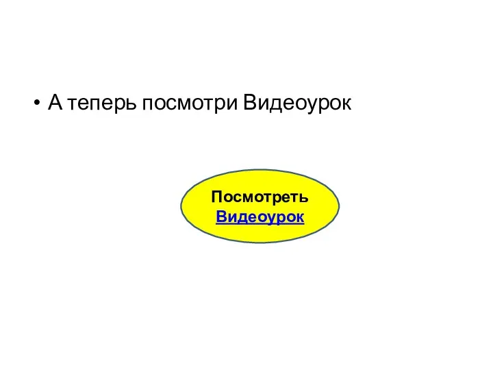 А теперь посмотри Видеоурок Посмотреть Видеоурок