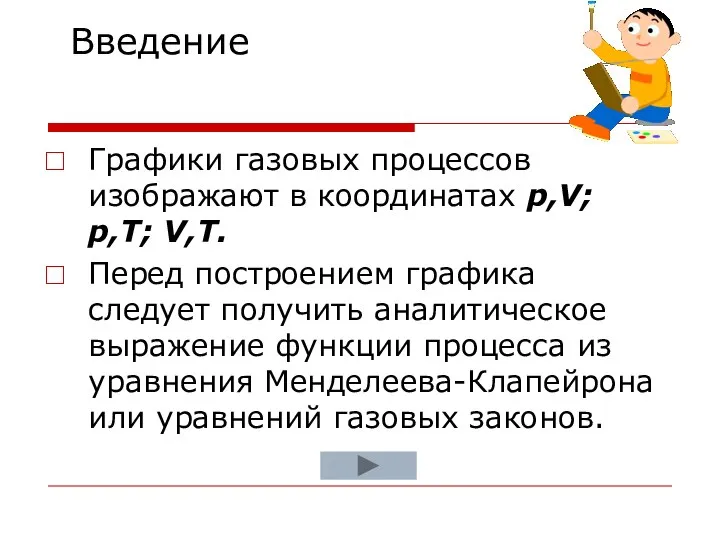 Графики газовых процессов изображают в координатах p,V; p,T; V,T. Перед построением графика