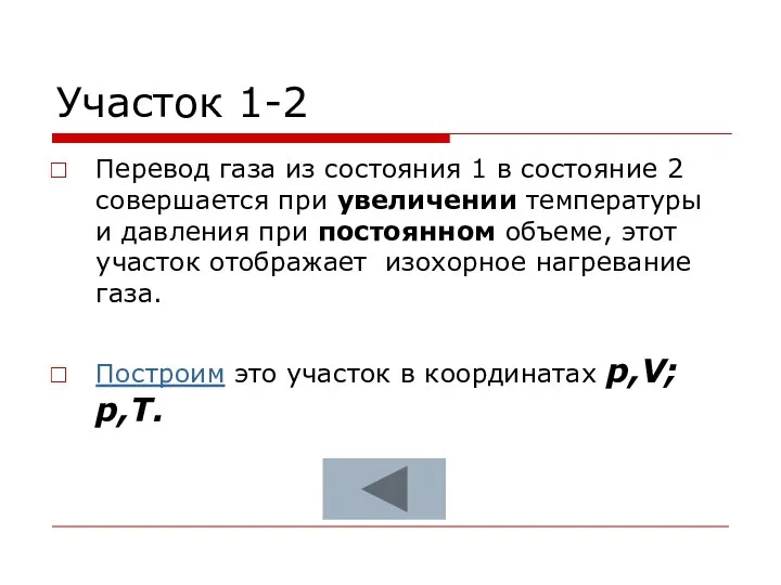 Участок 1-2 Перевод газа из состояния 1 в состояние 2 совершается при