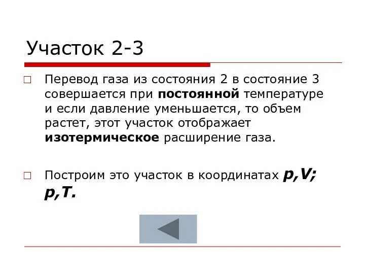 Участок 2-3 Перевод газа из состояния 2 в состояние 3 совершается при