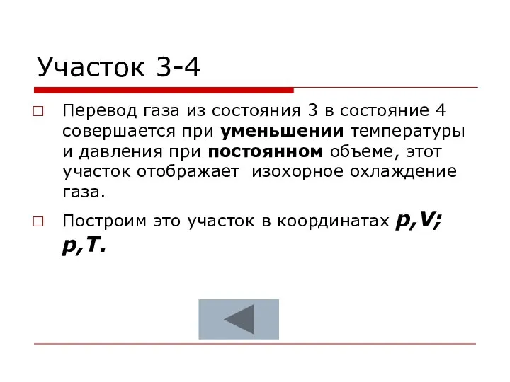 Участок 3-4 Перевод газа из состояния 3 в состояние 4 совершается при