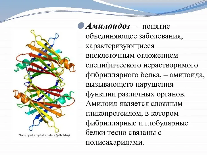 Амилоидоз – понятие объединяющее заболевания, характеризующиеся внеклеточным отложением специфического нерастворимого фибриллярного белка,