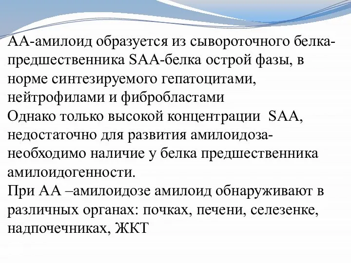 АА-амилоид образуется из сывороточного белка-предшественника SAA-белка острой фазы, в норме синтезируемого гепатоцитами,