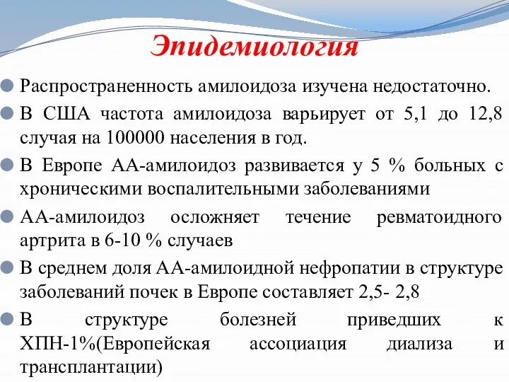 Эпидемиология Распространенность амилоидоза изучена недостаточно. В США частота амилоидоза варьирует от 5,1