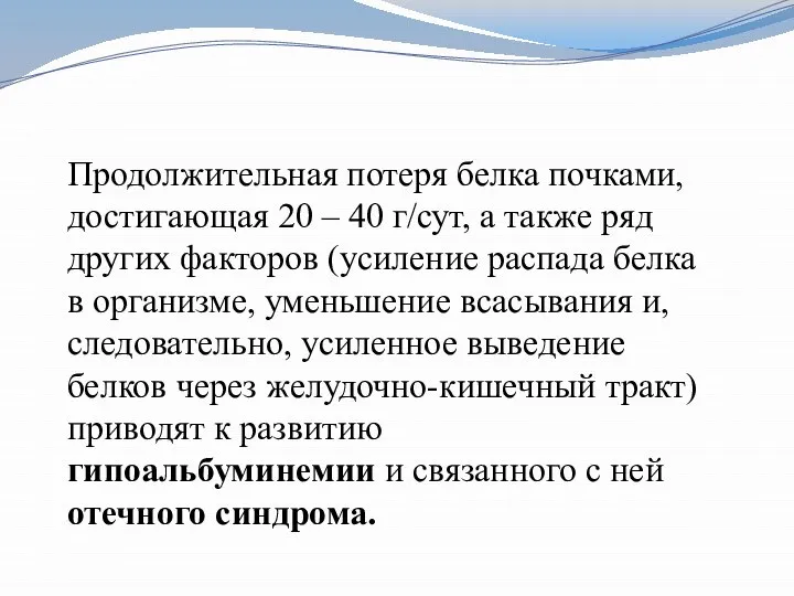 Продолжительная потеря белка почками, достигающая 20 – 40 г/сут, а также ряд