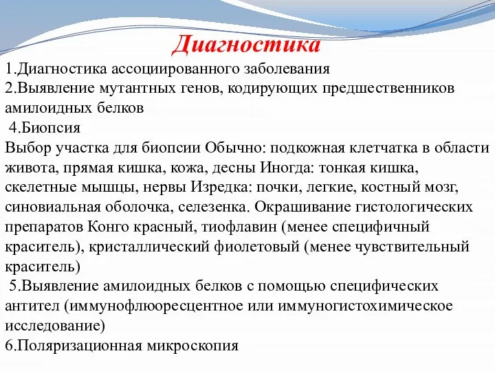 Диагностика 1.Диагностика ассоциированного заболевания 2.Выявление мутантных генов, кодирующих предшественников амилоидных белков 4.Биопсия