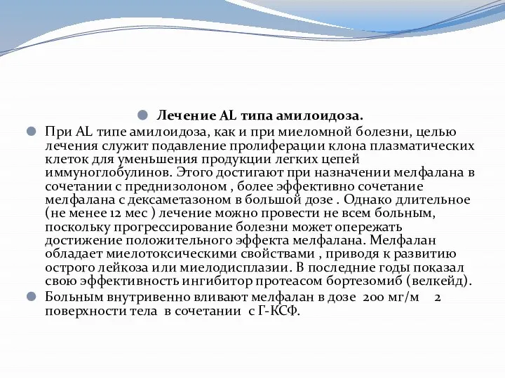 Лечение AL типа амилоидоза. При AL типе амилоидоза, как и при миеломной