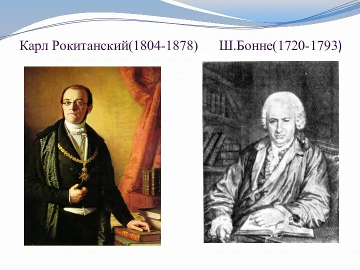 Карл Рокитанский(1804-1878) Ш.Бонне(1720-1793)