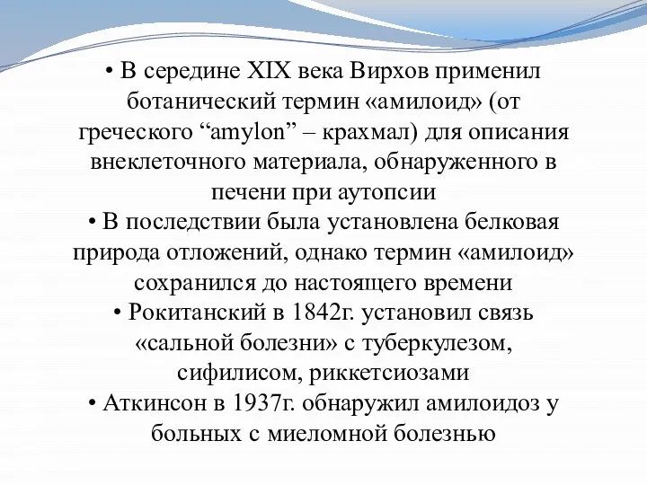 • В середине XIX века Вирхов применил ботанический термин «амилоид» (от греческого