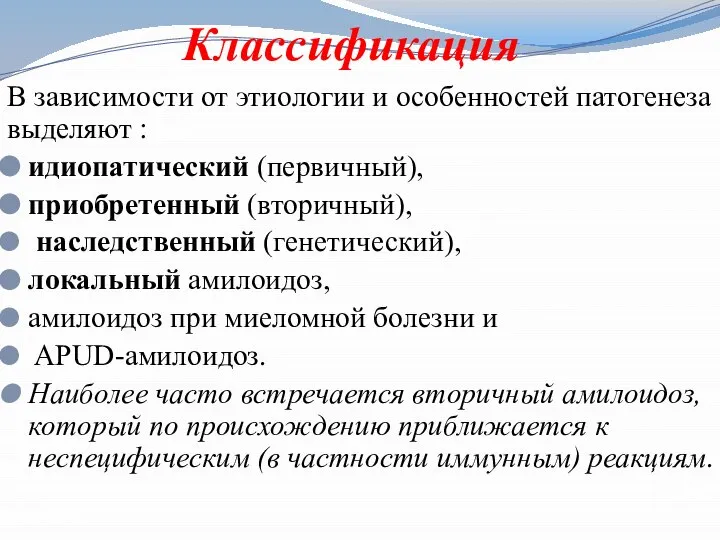 Классификация В зависимости от этиологии и особенностей патогенеза выделяют : идиопатический (первичный),