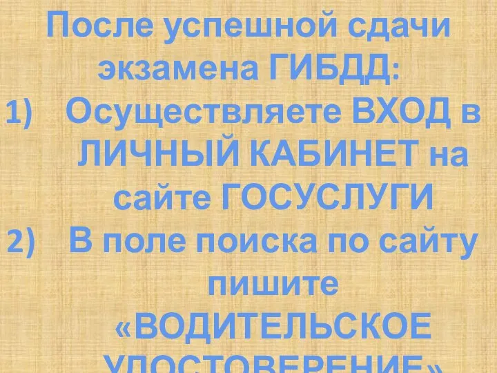 После успешной сдачи экзамена ГИБДД: Осуществляете ВХОД в ЛИЧНЫЙ КАБИНЕТ на сайте